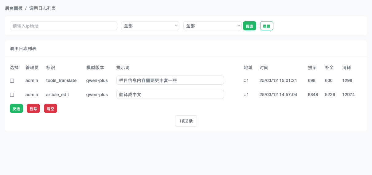调用日志管理