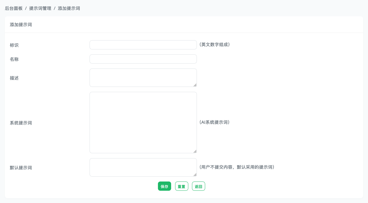 添加提示词
