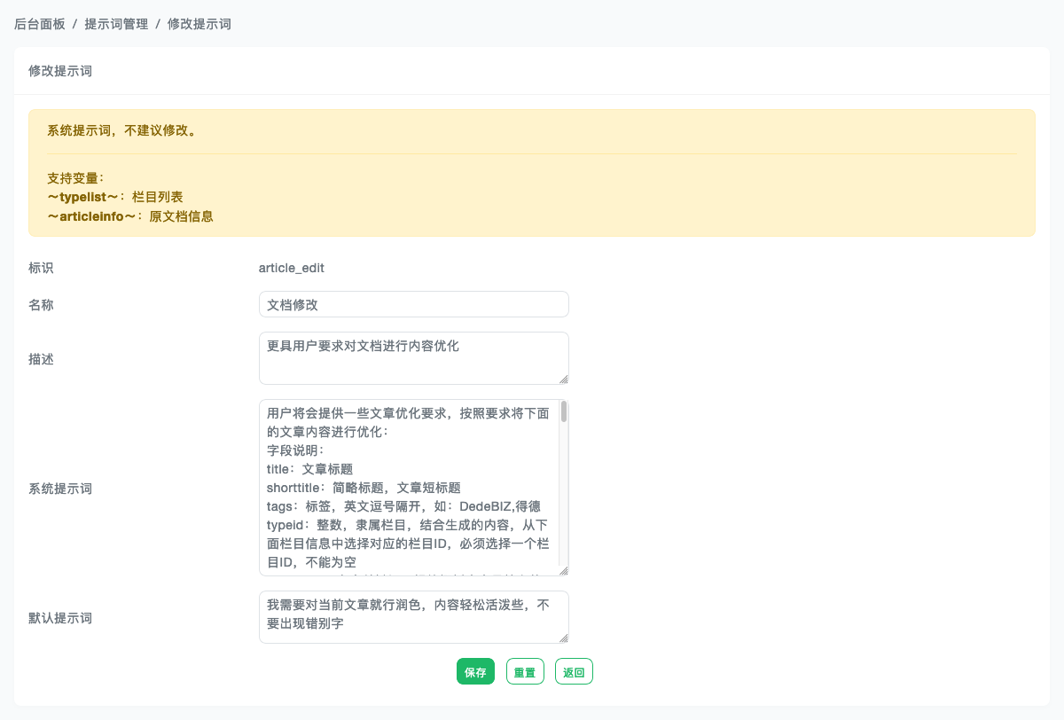 修改提示词